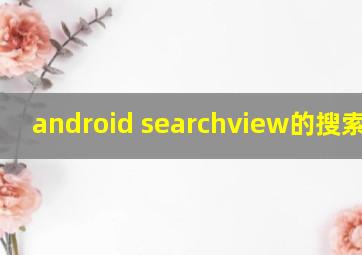 android searchview的搜索功能